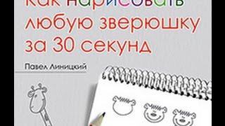 Книга "Как нарисовать любую зверюшку за 30 сек", учимся рисовать! ISBN: 978-5-4461-0003-3