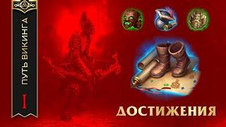 ГЛАВА I - ДОСТИЖЕНИЯ Vikings: War Of Clans