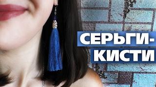 DIY: Серьги-кисти своими руками - Aleotta's days