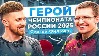 СЕРГЕЙ ФИЛЬЧЕВ - РАЗГОВОР с СЕНСАЦИЕЙ ЧЕМПИОНАТА РОССИИ
