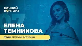 Шоу "Ночной Контакт" сезон 4 выпуск 7 (в гостях Елена Темникова)#НочнойКонтакт