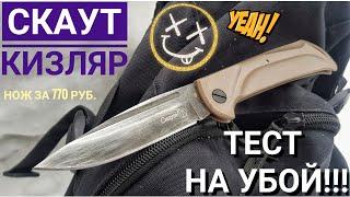 Складной нож СКАУТ - Кизляр. КРАШ ТЕСТ!