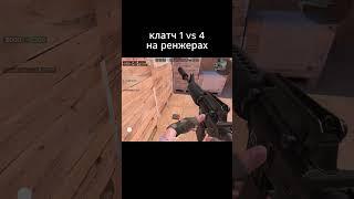 Сделал клатч 1 vs 4 в Standoff 3? #standoff2 #fragmovie #highlights