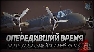 ОПЕРЕДИВШИЙ ВРЕМЯ. War Thunder - самый крупный калибр у самолета