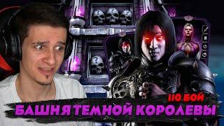 КРОВАВАЯ БОМБА В 110 БОЮ БАШНИ ТЕМНОЙ КОРОЛЕВЫ | Mortal Kombat Mobile