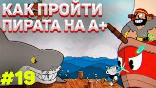 Как пройти ПИРАТА на А+ в капхед | Как убить босса пирата в cuphead на А+