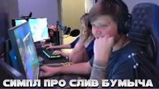 СИМПЛ ПРО СЛИВ БУМЫЧА