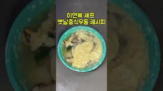 이연복 셰프 옛날 중식 우동 레시피 #이연복 #우동