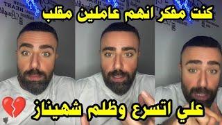 لايف سيف محلل قسمة ونصيب يتواصل مع علي وشهيناز ويحكي شو صار بالضبط وهل وجدان  صح حرضت علي 