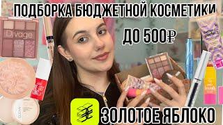 Лучшая бюджетная косметика из Золотого яблока до 500₽!?/ПОДБОРКА БЮДЖЕТНОЙ КОСМЕТИКИ️/Фавориты️