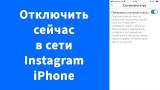 Как отключить Сейчас в сети Instagram iPhone (был в сети)