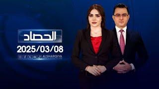 الحصاد الاخباري | 08-03-2025