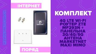 4G LTE  роутер ZTE MF293N + Панельна 3G/4G антена MARKETNET Maxi MIMO 22 dBi