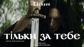 Chekson  - Тільки за тебе (prod. by Jandy & Serial Unit)