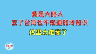 【游侠小周】我是大陆人，去了台湾也不知道的冷知识，这里太难懂了