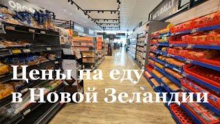 Дошаркал до супермаркета и показываю цены на продукты в Новой Зеландии