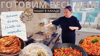 Кимчи, Лагман, Морковь По-корейски  Наша Уютная Жизнь В Канаде 