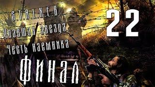 S.T.A.L.K.E.R. Упавшая звезда. Честь наемника - Серия #22 [Финал! ПОРАЖЕНИЕ!]