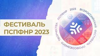 Фильм о первом Всероссийском фестивале народного творчества ПСПФНР 2023