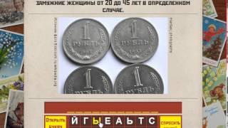 Вспомни СССР 101,102,103,104,105 уровень | Ответы к игре «Назад в СССР» в Одноклассниках