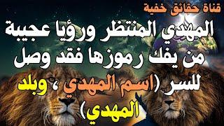 المهدي المنتظر ورؤيا عجيبة من يفك رموزها فقد وصل للسر اسم المهدي وبلد المهدي،المهدي المنتظر 2024