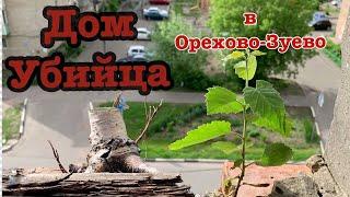 Дом убийца из Орехово-Зуево, возможно @varlamov захочет освятить эту историю