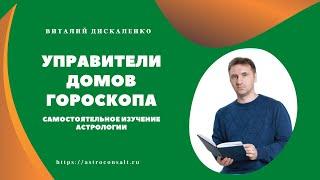 Управители домов гороскопа | Астрология самостоятельно с нуля | Виталий Дискаленко