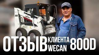 отзыв Wecan 800D