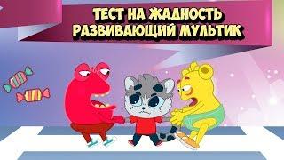 Я Жадина? Развивающий Мультик для детей. Тест на жадность Жадина - Говядина