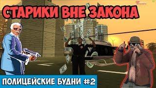 ПОЛИЦЕЙСКИЕ БУДНИ #2  - БУЙНЫЙ ДЕД ПРОТИВ КОПОВ | Triumph RP GTA SAMP