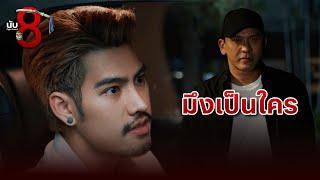FIN | เป็นนักมวย ต้องเอาชนะบนสังเวียน | นับ 8 EP.6 | 3Plus
