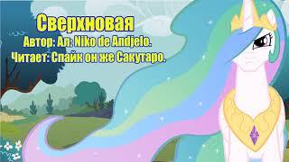 My Little Pony/Фанфик - Сверхновая