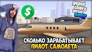 Сколько Зарабатывает Пилот. Обновление на Arizona RP! - Жизнь Бомжа GTA SAMP #13