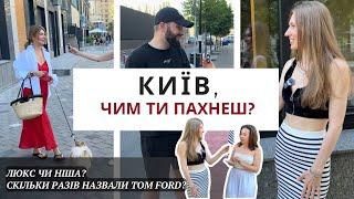 ЯКІ В ТЕБЕ УЛЮБЛЕНІ ПАРФУМИ? 🫶 ВИБІР КИЯН