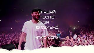 УГАДАЙ ПЕСНЮ ЗА 10 СЕКУНД (МАКС КОРЖ)