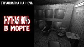 Страшилка на Ночь - Жуткая Ночь в Морге | СТРАШИЛКА ОТ AlexRusGames