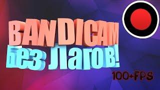 Как правильно настроить Bandicam что-бы не лагало при записи игр!