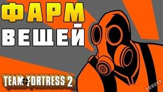 Как Бесплатно Получить Вещи в Team Fortress 2 | Фарм Вещей