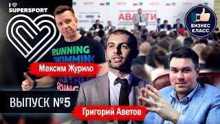 Аветов Григорий - о форуме «Синергия», Журило Максим - о школе "I Love Supersport", форум "АВАНТИ"