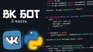Vkontakte BOT (vk_api python) [2] | Клавиатура, кнопочки.