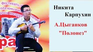 Никита Карпухин А.Цыганков "Полонез"