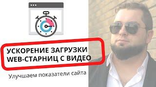 Ускорение страниц сайта с ВИДЕО | Ускорение загрузки сайта по PageSpeed Insights.