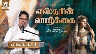 Sisters Meeting |எஸ்தரின் வாழ்க்கை | Pastor. Rita Visuvasam | 17-09-2024