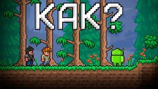 Как играть в террарию ПО СЕТИ с другом на пк и телефоне? Terraria android and pc multiplayer