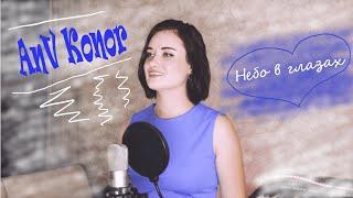 Полина Гагарина - Небо в глазах (cover by AnV Konor)