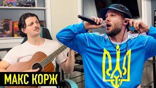 Макс Корж. Українізація / Трек і Кліп