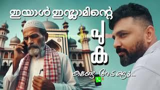 ഇയാൾ ഇസ്ലാമിൻറെ പുക കണ്ടേ അടങ്ങൂ    #liyakkathalicm #islam #malayalam