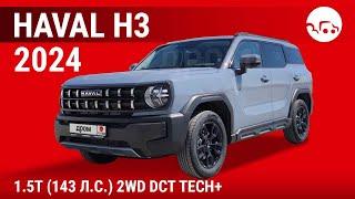 Haval H3 2024 1.5T (143 л.с.) 2WD DCT Tech+ - видеообзор