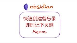 快速创建备忘录，即时记下灵感——Obsidian插件Memos