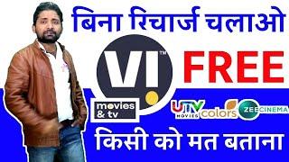 लाइव टीवी चैनल Vi सिम के किसी भी रिचार्ज पर कैसे देखें live channel on any recharge plan of Vi sim